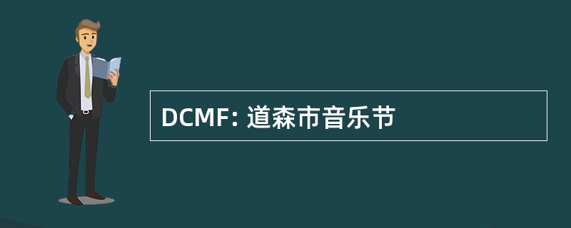 DCMF: 道森市音乐节