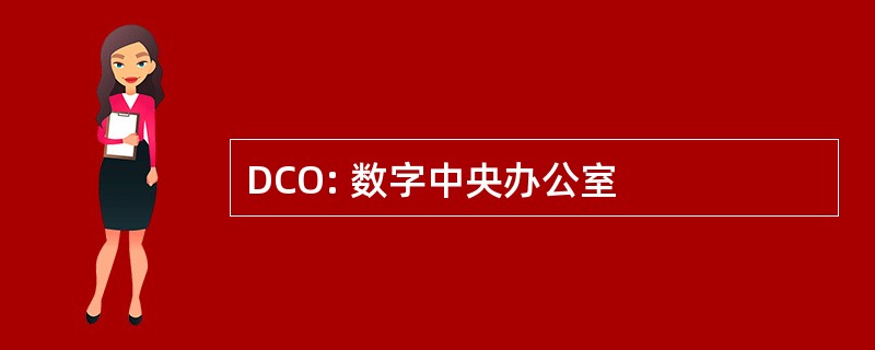 DCO: 数字中央办公室