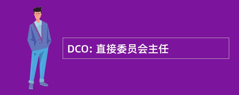 DCO: 直接委员会主任