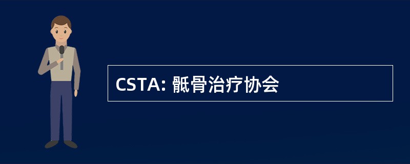 CSTA: 骶骨治疗协会