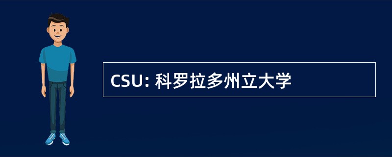 CSU: 科罗拉多州立大学