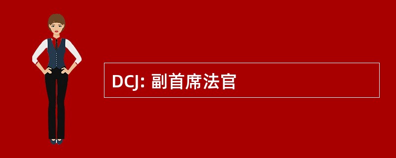 DCJ: 副首席法官