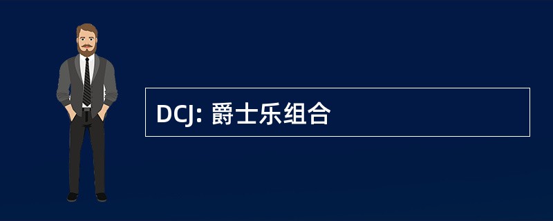 DCJ: 爵士乐组合