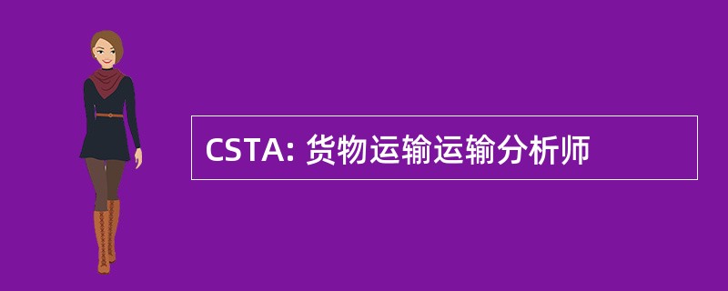 CSTA: 货物运输运输分析师