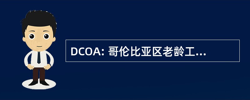 DCOA: 哥伦比亚区老龄工作委员会办公室