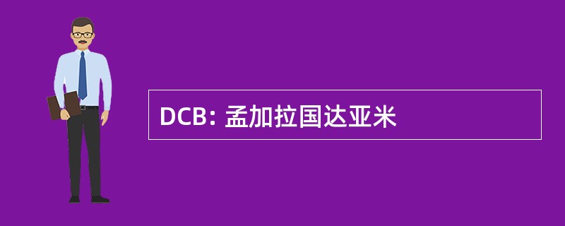 DCB: 孟加拉国达亚米