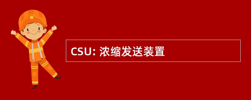 CSU: 浓缩发送装置