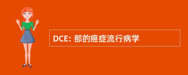 DCE: 部的癌症流行病学