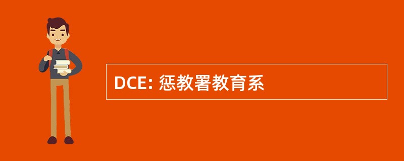 DCE: 惩教署教育系