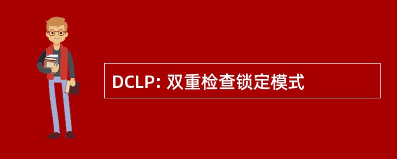 DCLP: 双重检查锁定模式