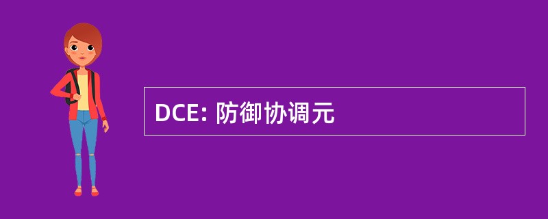 DCE: 防御协调元