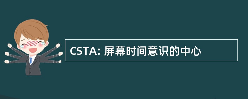 CSTA: 屏幕时间意识的中心