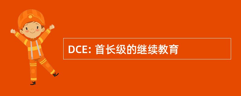 DCE: 首长级的继续教育