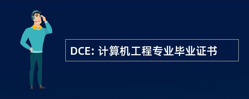 DCE: 计算机工程专业毕业证书