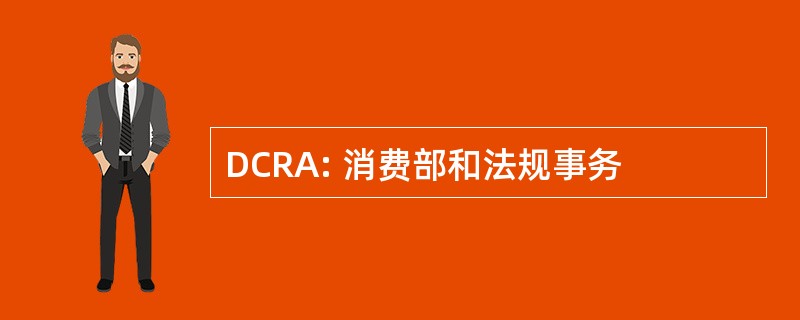 DCRA: 消费部和法规事务