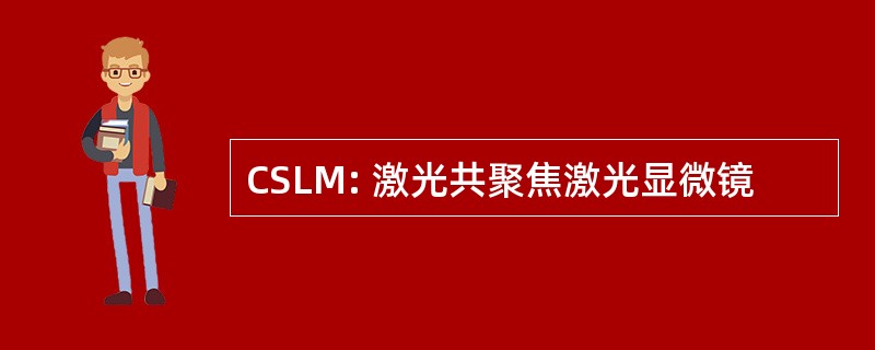 CSLM: 激光共聚焦激光显微镜