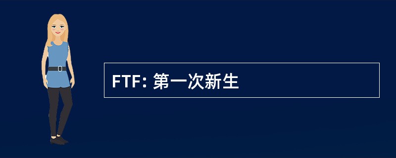 FTF: 第一次新生