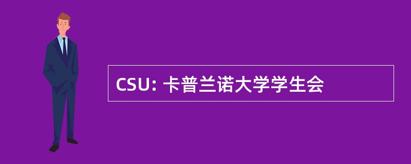 CSU: 卡普兰诺大学学生会