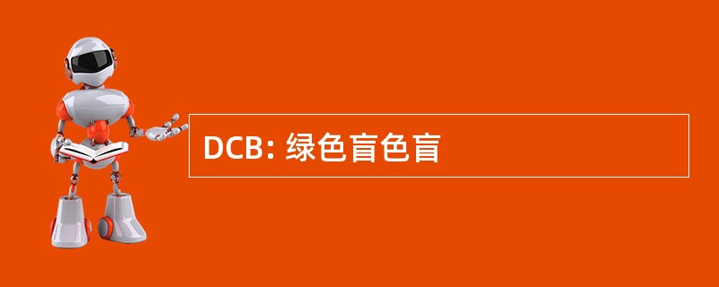 DCB: 绿色盲色盲