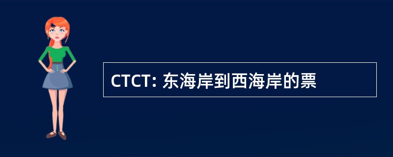 CTCT: 东海岸到西海岸的票