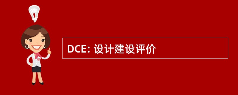 DCE: 设计建设评价