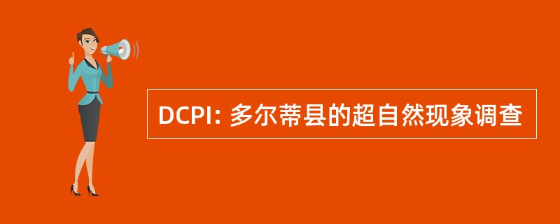 DCPI: 多尔蒂县的超自然现象调查