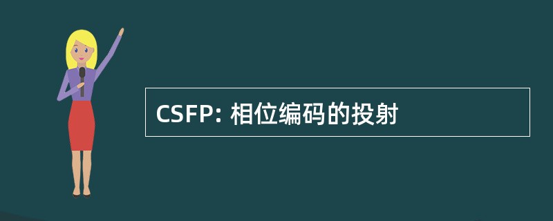 CSFP: 相位编码的投射