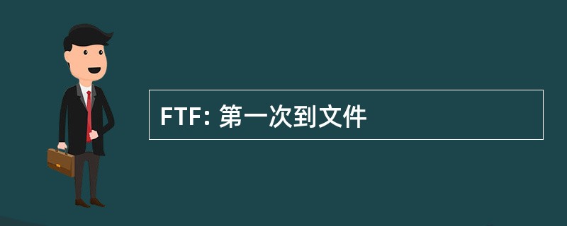 FTF: 第一次到文件