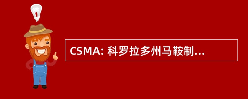 CSMA: 科罗拉多州马鞍制造商协会。