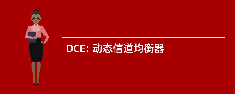 DCE: 动态信道均衡器