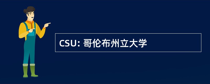 CSU: 哥伦布州立大学