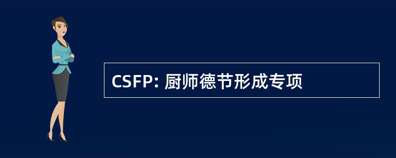 CSFP: 厨师德节形成专项