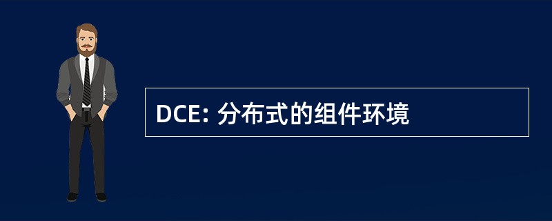 DCE: 分布式的组件环境