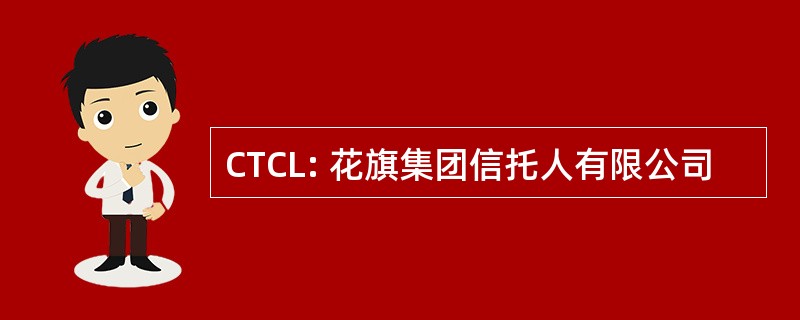 CTCL: 花旗集团信托人有限公司