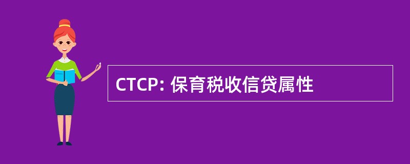 CTCP: 保育税收信贷属性