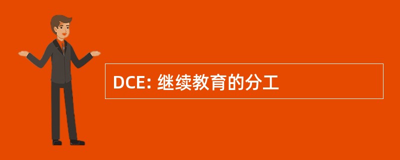 DCE: 继续教育的分工