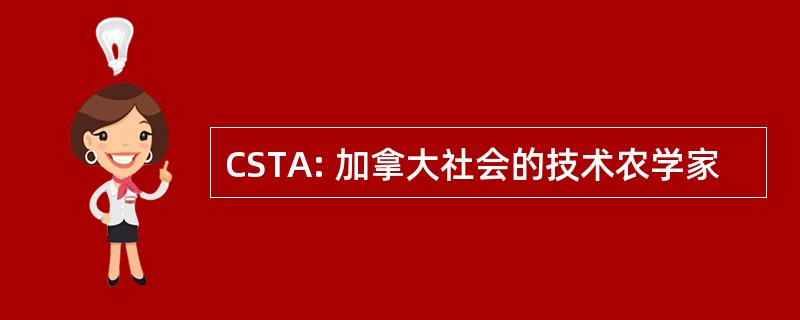 CSTA: 加拿大社会的技术农学家