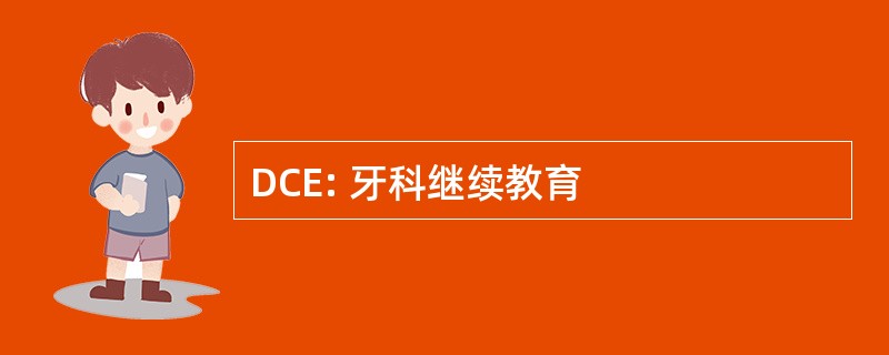 DCE: 牙科继续教育