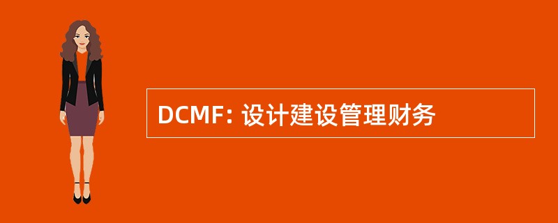 DCMF: 设计建设管理财务