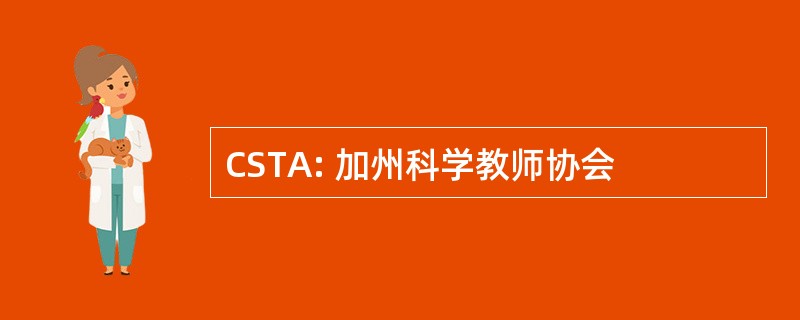 CSTA: 加州科学教师协会