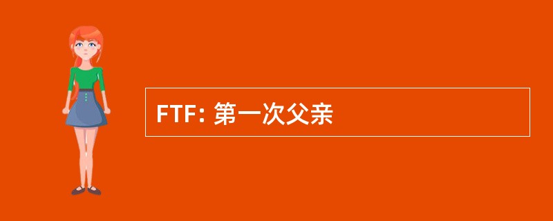 FTF: 第一次父亲