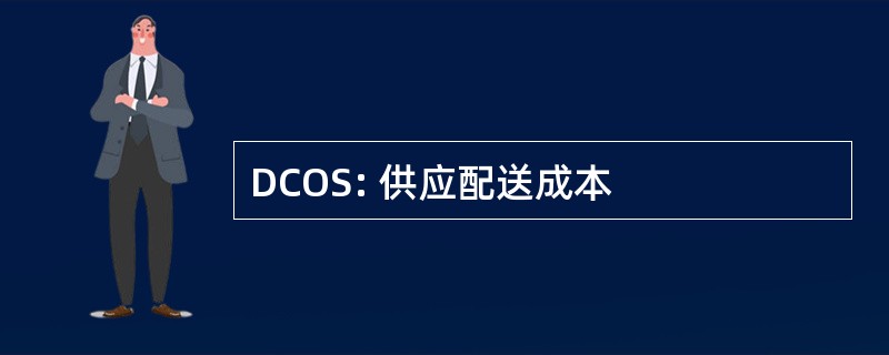 DCOS: 供应配送成本