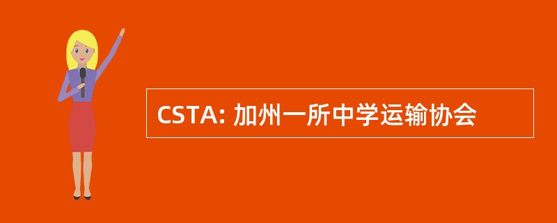 CSTA: 加州一所中学运输协会