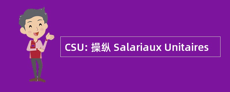 CSU: 操纵 Salariaux Unitaires