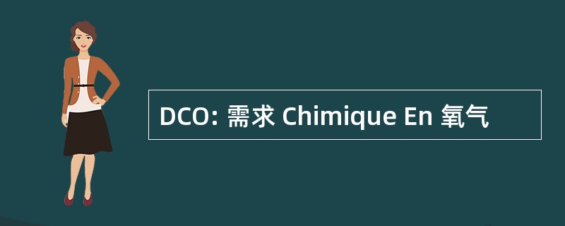 DCO: 需求 Chimique En 氧气