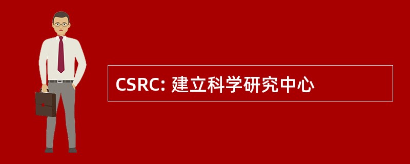 CSRC: 建立科学研究中心