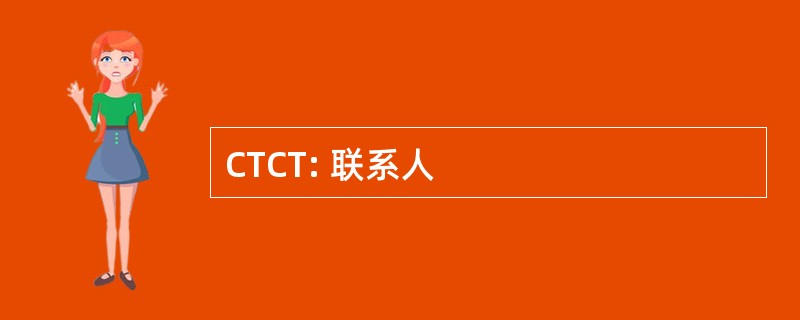 CTCT: 联系人