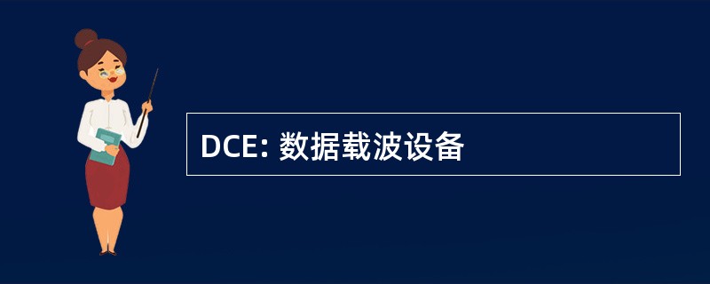 DCE: 数据载波设备