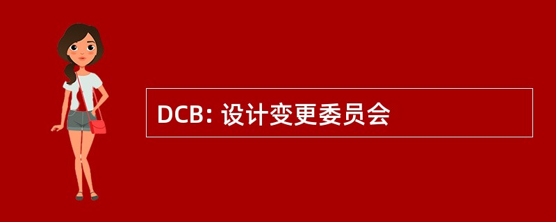 DCB: 设计变更委员会