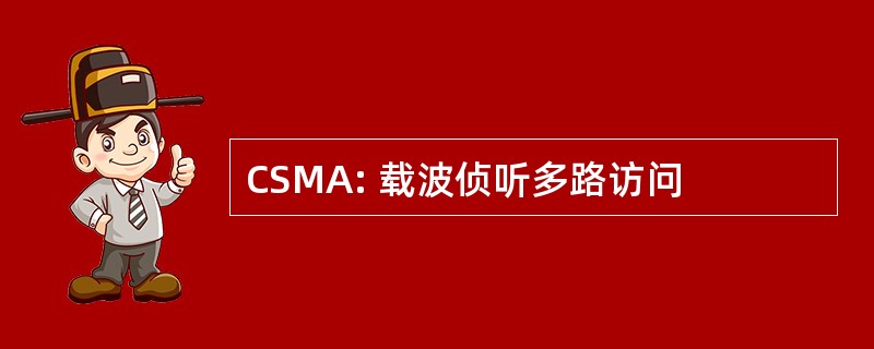 CSMA: 载波侦听多路访问